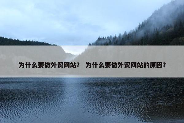 为什么要做外贸网站？ 为什么要做外贸网站的原因？