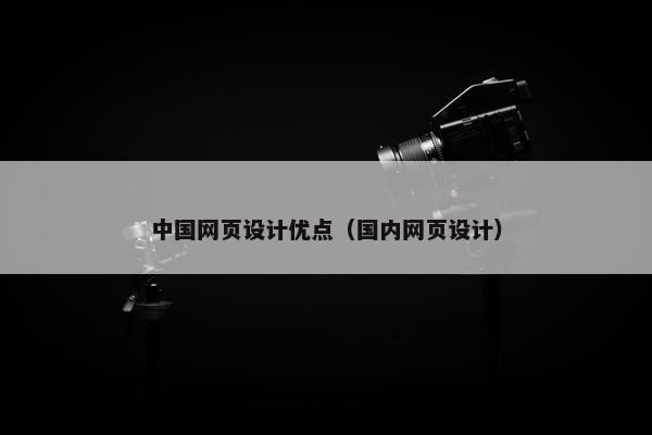 中国网页设计优点（国内网页设计）