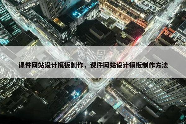 课件网站设计模板制作，课件网站设计模板制作方法
