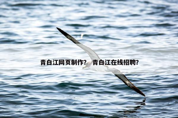 青白江网页制作？ 青白江在线招聘？