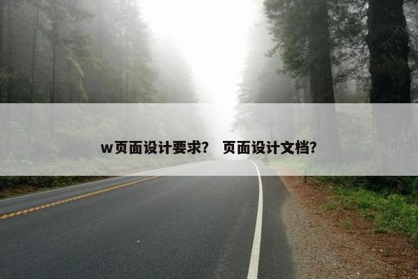 w页面设计要求？ 页面设计文档？