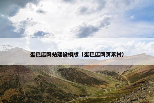 蛋糕店网站建设模版（蛋糕店网页素材）