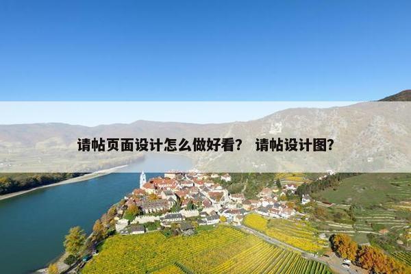 请帖页面设计怎么做好看？ 请帖设计图？
