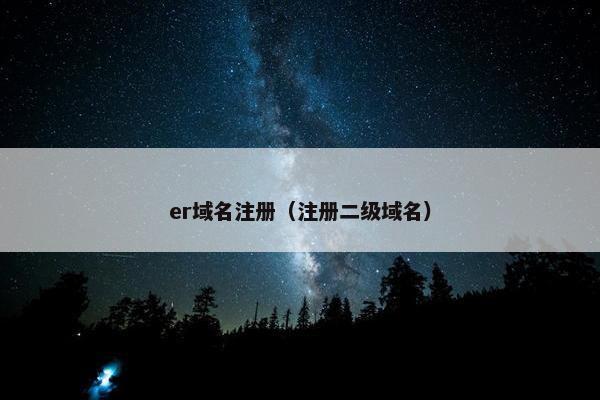 er域名注册（注册二级域名）