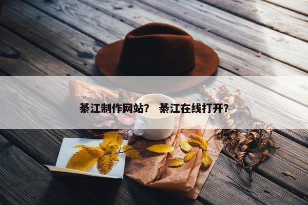綦江制作网站？ 綦江在线打开？