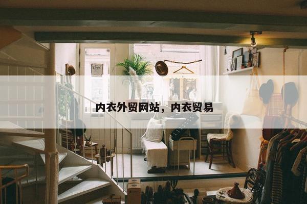 内衣外贸网站，内衣贸易