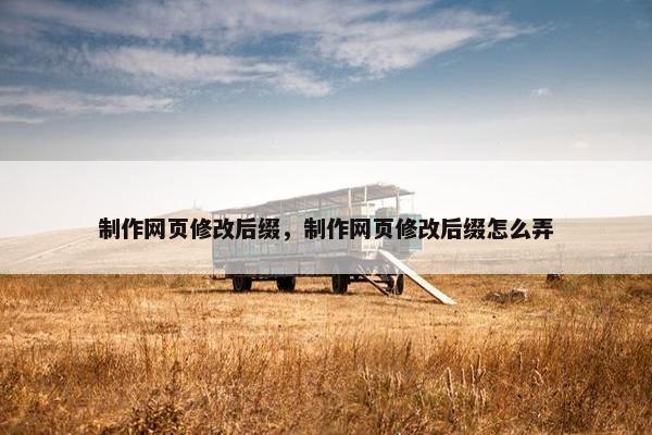 制作网页修改后缀，制作网页修改后缀怎么弄