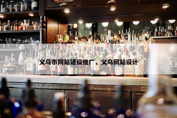 义乌市网站建设推广，义乌网站设计