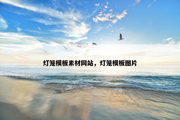 灯笼模板素材网站，灯笼模板图片