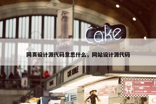 网页设计源代码意思什么，网站设计源代码