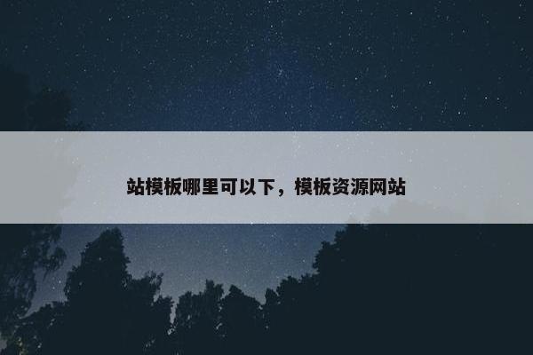 站模板哪里可以下，模板资源网站