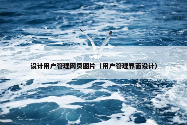 设计用户管理网页图片（用户管理界面设计）