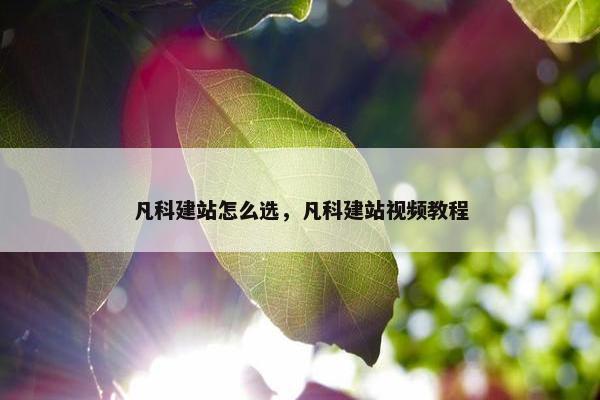 凡科建站怎么选，凡科建站视频教程