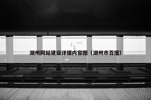 湖州网站建设详细内容图（湖州市百度）