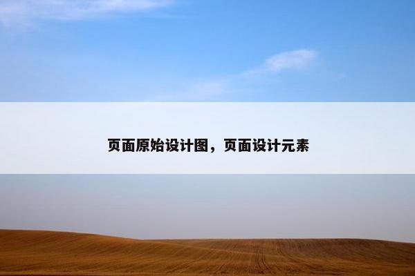 页面原始设计图，页面设计元素