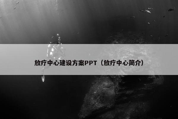 放疗中心建设方案PPT（放疗中心简介）