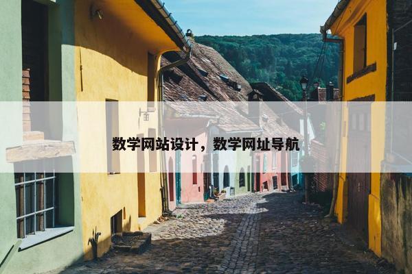 数学网站设计，数学网址导航