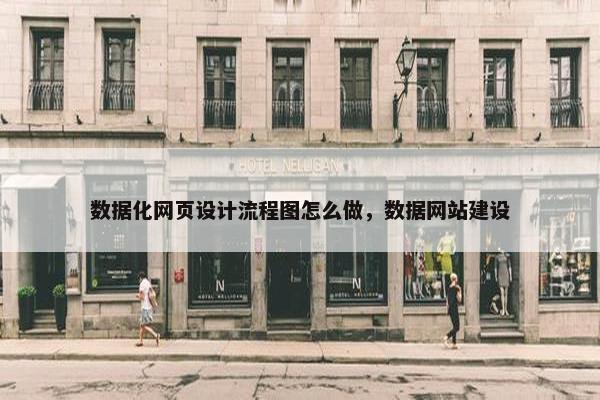 数据化网页设计流程图怎么做，数据网站建设