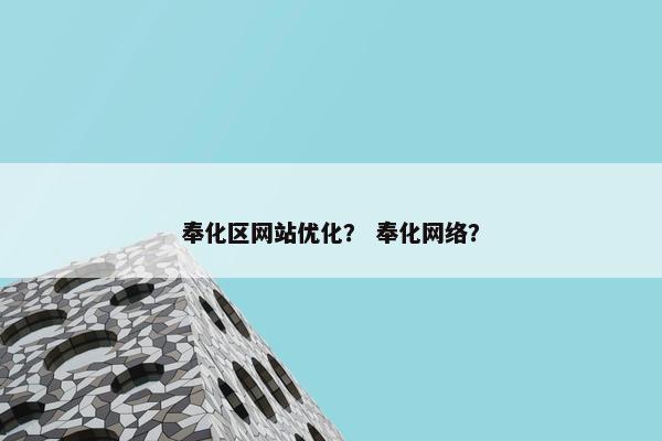 奉化区网站优化？ 奉化网络？