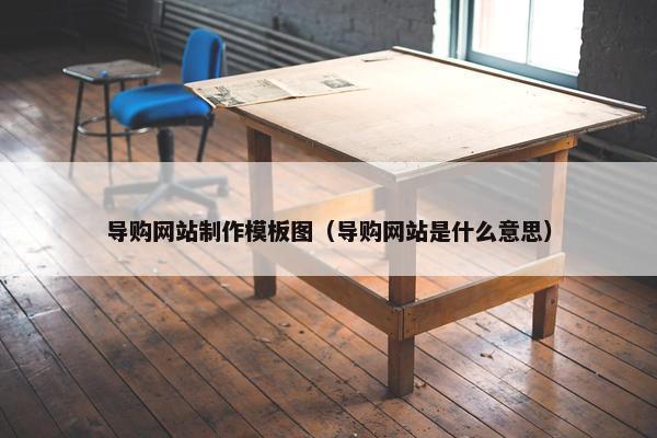 导购网站制作模板图（导购网站是什么意思）