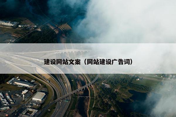 建设网站文案（网站建设广告词）