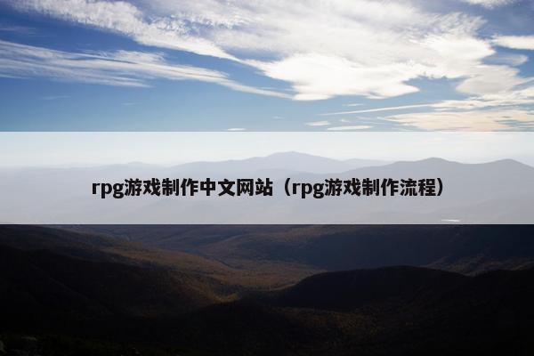 rpg游戏制作中文网站（rpg游戏制作流程）