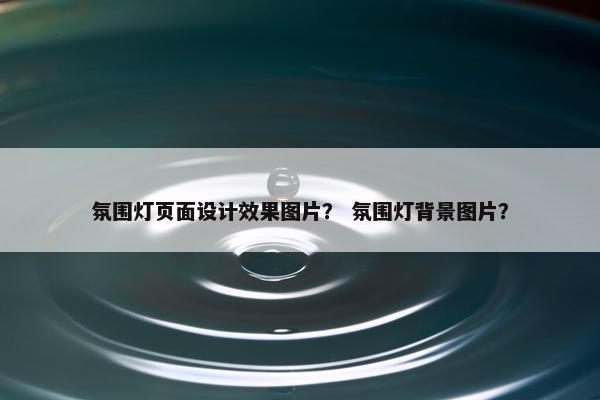 氛围灯页面设计效果图片？ 氛围灯背景图片？