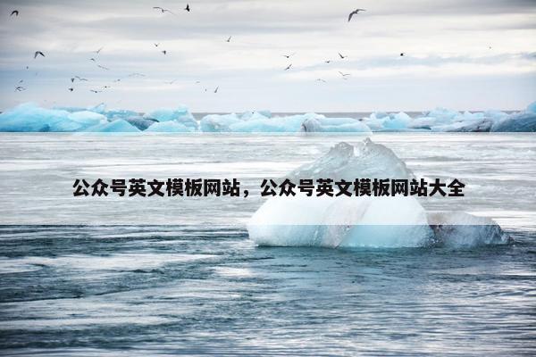 公众号英文模板网站，公众号英文模板网站大全