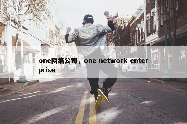 one网络公司，one network enterprise