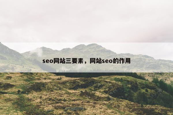 seo网站三要素，网站seo的作用