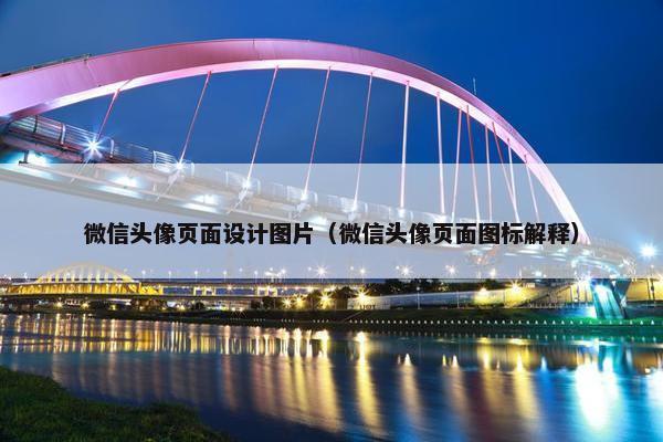 微信头像页面设计图片（微信头像页面图标解释）
