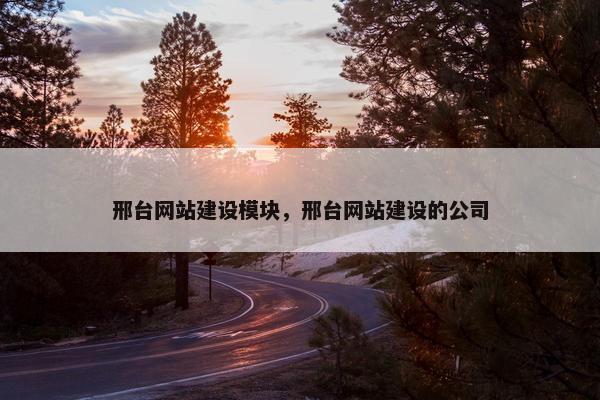 邢台网站建设模块，邢台网站建设的公司
