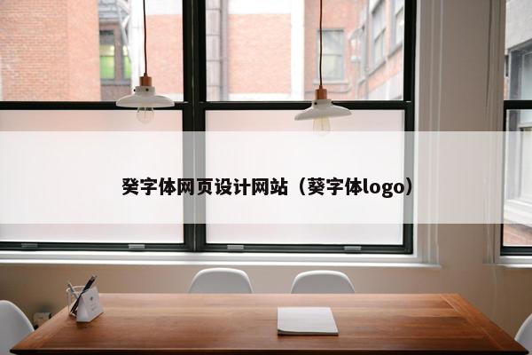 癸字体网页设计网站（葵字体logo）
