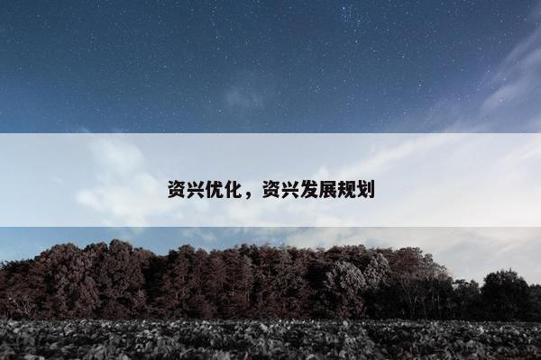 资兴优化，资兴发展规划