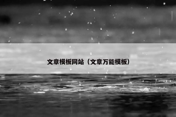 文章模板网站（文章万能模板）