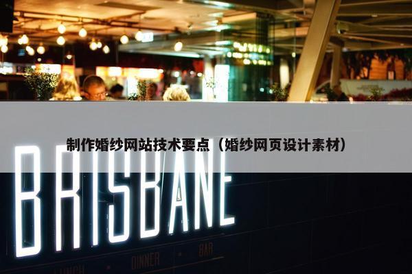 制作婚纱网站技术要点（婚纱网页设计素材）