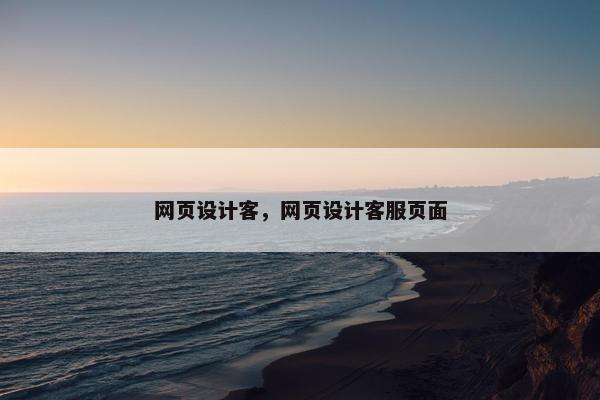 网页设计客，网页设计客服页面