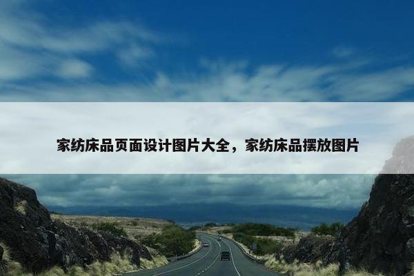 家纺床品页面设计图片大全，家纺床品摆放图片