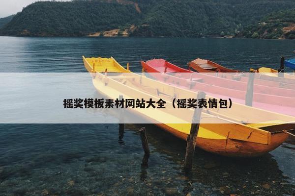 摇奖模板素材网站大全（摇奖表情包）