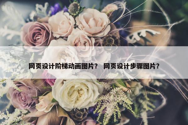 网页设计阶梯动画图片？ 网页设计步骤图片？