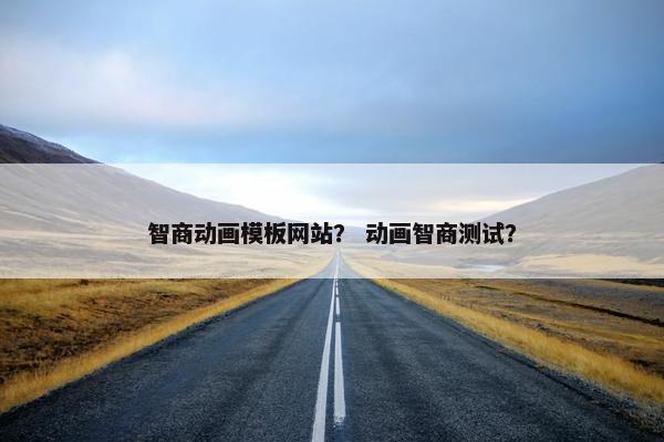 智商动画模板网站？ 动画智商测试？