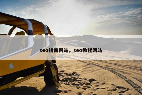 seo指南网站，seo教程网站
