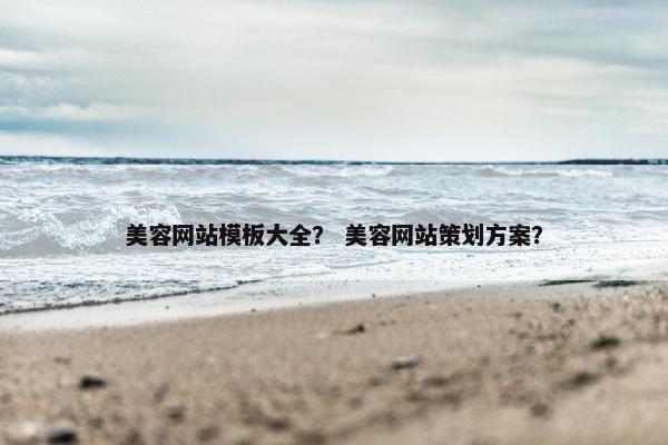 美容网站模板大全？ 美容网站策划方案？