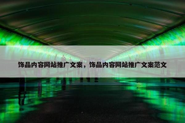 饰品内容网站推广文案，饰品内容网站推广文案范文