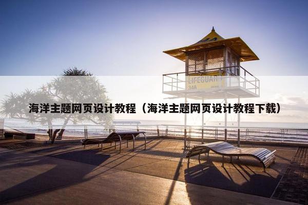 海洋主题网页设计教程（海洋主题网页设计教程下载）