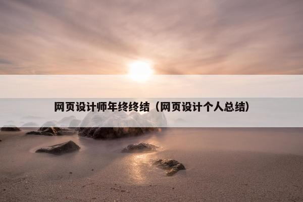 网页设计师年终终结（网页设计个人总结）
