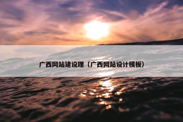 广西网站建设理（广西网站设计模板）