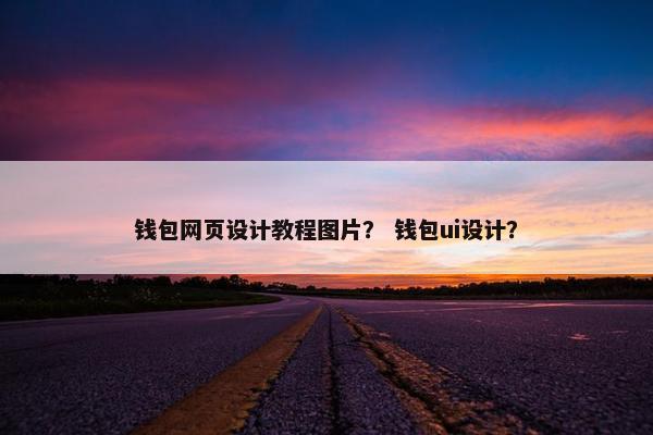 钱包网页设计教程图片？ 钱包ui设计？