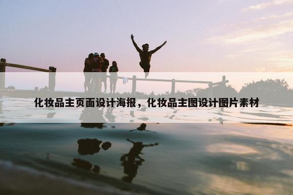 化妆品主页面设计海报，化妆品主图设计图片素材