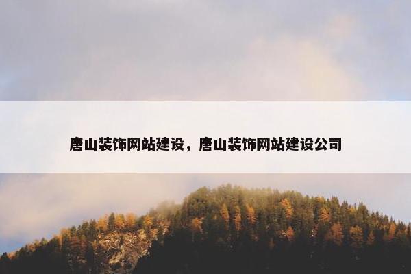 唐山装饰网站建设，唐山装饰网站建设公司
